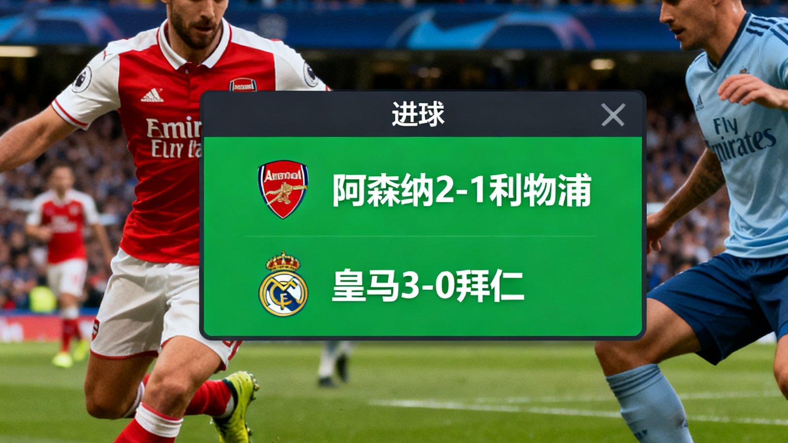 英超和欧冠实时比分直播画面，绿色进球弹窗显示阿森纳2-1利物浦，皇马3-0拜仁